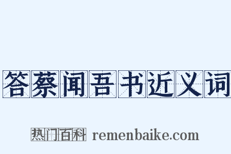 答蔡闻吾书近义词是什么意思的图片